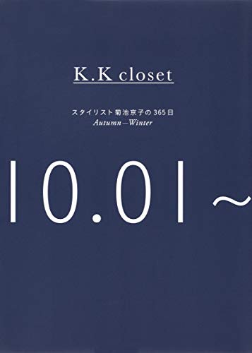 K.K closet スタイリスト菊池京子の365日 Autumn-Winter [Sep 30， 2014] 菊池 京子