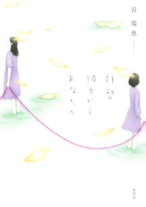 拝啓 彼方からあなたへ [Dec 18， 2014] 谷 瑞恵