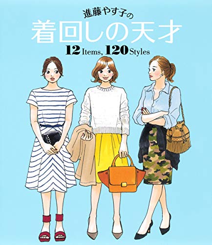 進藤やす子の着回しの天才 12 Items， 120 Styles 進藤 やす子