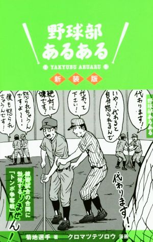 野球部あるある 新装版 [Aug 26， 2015] 菊地選手; クロマツテツロウ