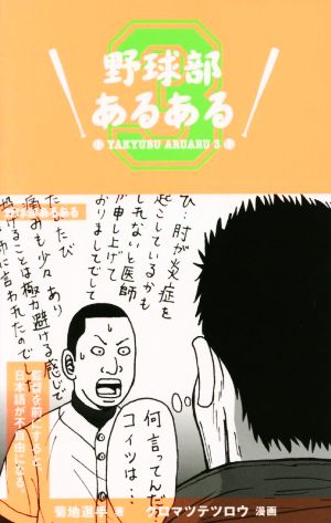 野球部あるある 3 [Aug 26， 2015] 菊地選手; クロマツテツロウ