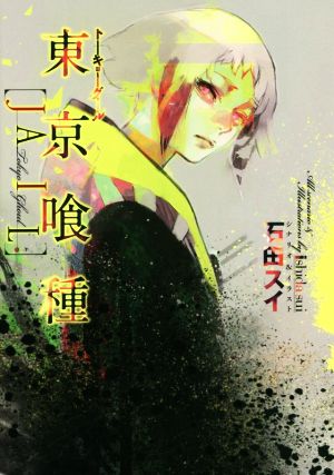 東京喰種トーキョーグール [JAIL] [Dec 18， 2015] 石田 スイ
