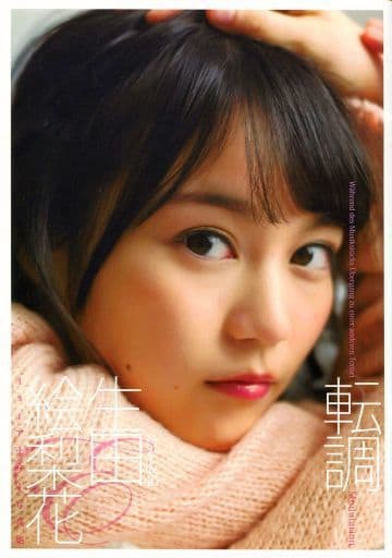 生田絵梨花1st写真集「転調」 [Jan 21， 2016] 細居 幸次郎