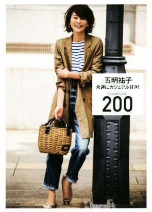 永遠にカジュアル好き! Coordinate 200 [Oct 05， 2017] 五明 祐子
