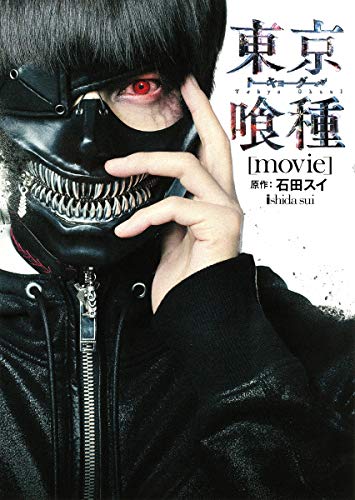 東京喰種-トーキョーグール-[movie] (ヤングジャンプコミックス) [Jul 19， 2017] 石田 スイ