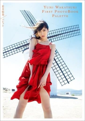 若月佑美1st写真集 『パレット』 [Nov 07， 2017] 桑島 智輝; 若月 佑美