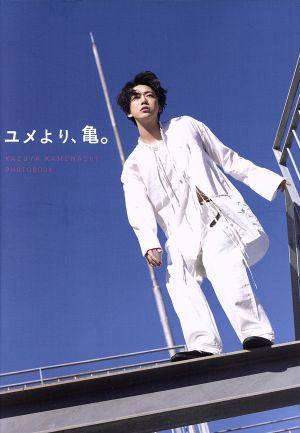 亀梨和也PHOTOBOOK『ユメより、亀。』 [Feb 23， 2018] 亀梨 和也