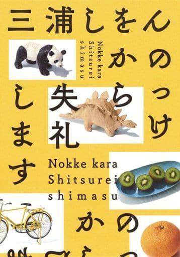 のっけから失礼します 三浦 しをん