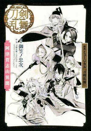 戯曲 ミュージカル『刀剣乱舞』 阿津賀志山異聞 [Jul 18， 2019] 御笠ノ 忠次; 「刀剣乱舞ーONLINEー」より(DMM GAMES/Nitroplus)