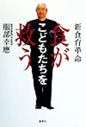 食がこどもたちを救う 新食育革命 [Sep 24， 1999] 服部 幸應