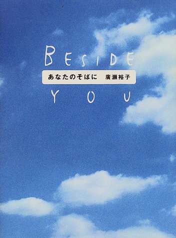 あなたのそばに [Dec 03， 1999] 廣瀬 裕子