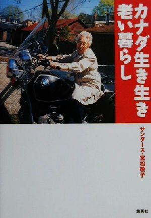 カナダ生き生き老い暮らし [Dec 05， 2000] サンダース・宮松敬子