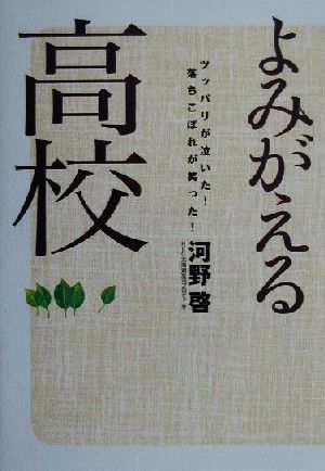 よみがえる高校 ツッパリが泣いた! 落ちこぼれが笑った! 河野 啓