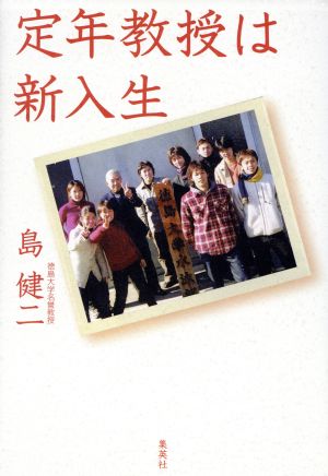定年教授は新入生 [Mar 26， 2002] 島 健二