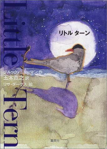 リトル ターン [Nov 08， 2001] ブルック・ニューマン リサ・ダークス; 五木 寛之