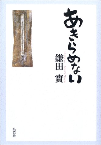 あきらめない [Jan 24， 2003] 實， 鎌田