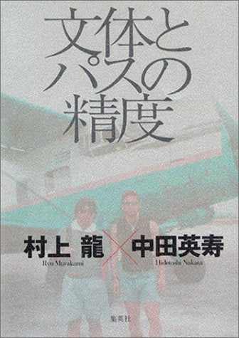 文体とパスの精度 [May 15， 2002] 村上 龍; 英寿， 中田