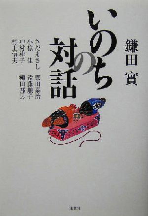 いのちの対話 實， 鎌田