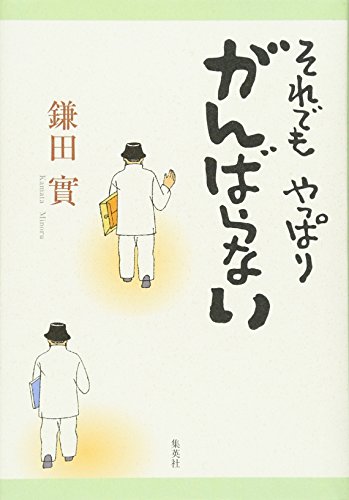 それでも やっぱりがんばらない [May 26， 2005] 實， 鎌田