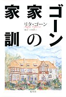 ゴーン家の家訓 [May 26， 2006] リタ・ゴーン; 小林 禮子