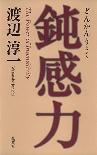 鈍感力 [Feb 05， 2007] 渡辺 淳一