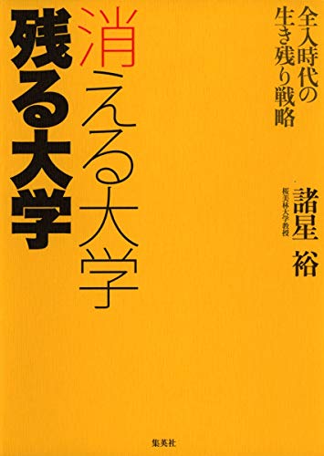 消える大学 残る大学 全入時代の生き残り戦略 [Jul 25， 2008] 諸星 裕