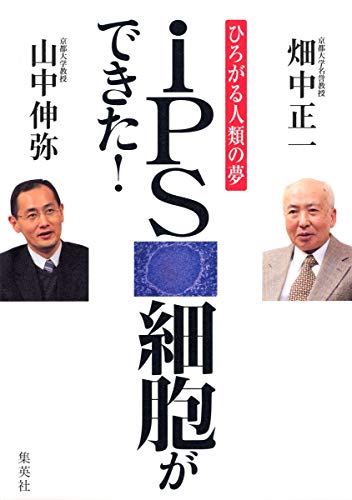 ひろがる人類の夢 iPS細胞ができた! 山中 伸弥; 畑中 正一