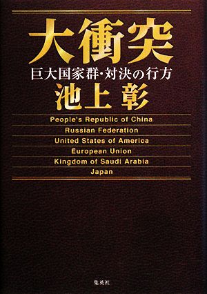 大衝突 ―巨大国家群・対決の行方 池上 彰
