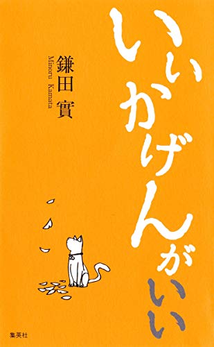 いいかげんが いい [Oct 24， 2008] 鎌田 實