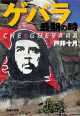 ゲバラ最期の時 戸井 十月
