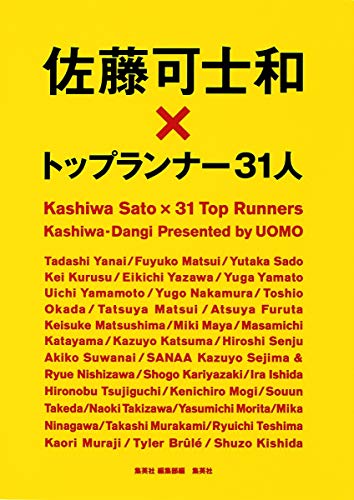 佐藤可士和×トップランナー31人 [May 26， 2009] 集英社 編集部
