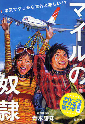 本気でやったら意外と楽しい! マイルの奴隷 [Jul 05， 2010] 青木 謙知