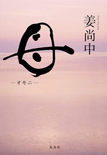 母 ―オモニ― [Jun 04， 2010] 姜 尚中