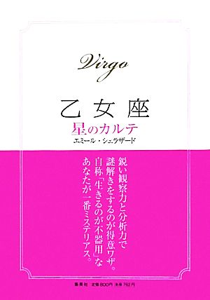 星のカルテ 乙女座 エミール シェラザード
