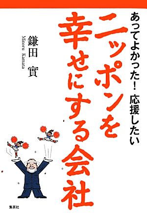 あってよかった! 応援したい ニッポンを幸せにする会社 [Apr 30， 2012] 鎌田 實