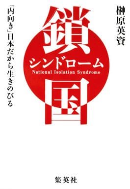 鎖国シンドローム 「内向き」日本だから生きのびる 榊原 英資