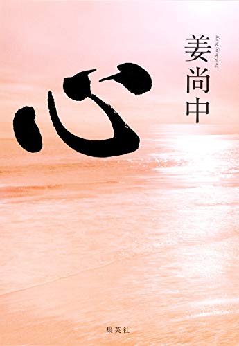 心 [Apr 05， 2013] 姜 尚中