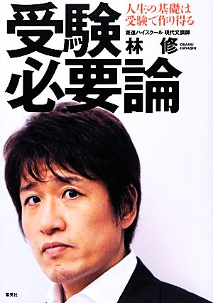 受験必要論 人生の基礎は受験で作り得る [Oct 04， 2013] 林 修