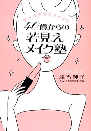 老けの原因はメイク! 40歳からの若見えメイク塾 [Nov 26， 2013] 浅香 純子