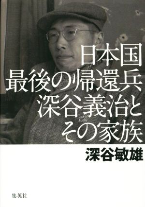 日本国最後の帰還兵 深谷義治とその家族 [Dec 15， 2014] 深谷 敏雄