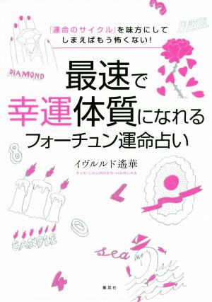 「運命のサイクル」を味方にしてしまえばもう怖くない! 最速で幸運体質になれるフォーチュン運命占い イヴルルド遥華