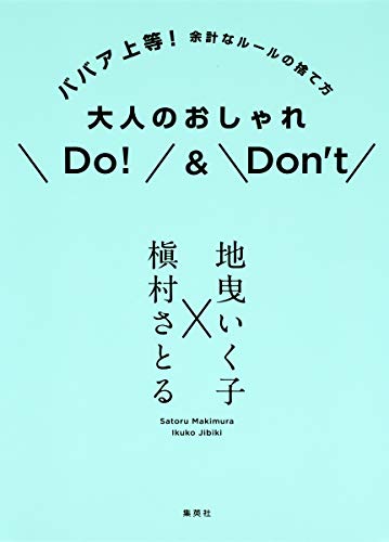 ババア上等! 余計なルールの捨て方 大人のおしゃれDo!&Don’t [Jul 26， 2016] 地曳 いく子; 槇村 さとる