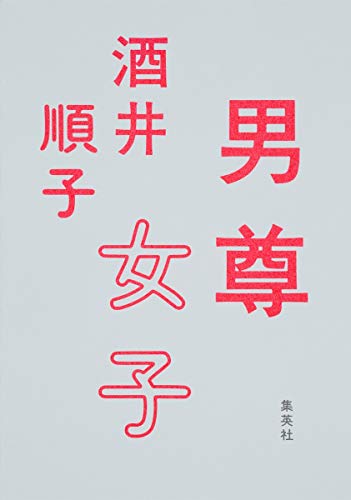 男尊女子 [May 26， 2017] 酒井 順子