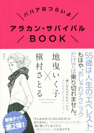 ババアはつらいよ アラカン・サバイバルBOOK [Aug 24， 2018] 地曳 いく子; 槇村 さとる