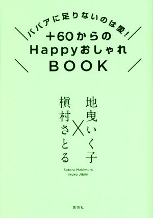 ババアに足りないのは愛! +60からのHappyおしゃれBOOK [Aug 26， 2021] 地曳 いく子; 槇村 さとる