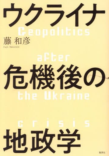 ウクライナ危機後の地政学 藤 和彦