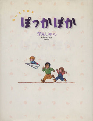 ぽっかぽか: ちいさな絵本 深見 じゅん