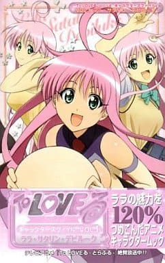 To LOVEる―とらぶる― キャラクターズ・ファイル 1 ララ・サタリン・デビルーク (愛蔵版コミックス) 矢吹 健太朗; 長谷見 沙貴