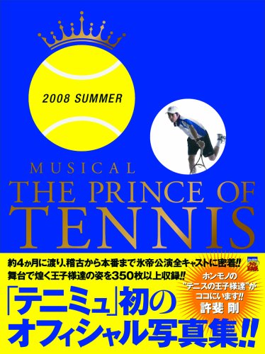 MUSICAL THE PRINCE OF TENNIS 2008 SUMMER (愛蔵版コミックス) [Dec 12， 2008] 許斐 剛; ジャンプ・コミック出版編集部