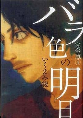 バラ色の明日 完全版 4 (愛蔵版コミックス) [Aug 25， 2009] いくえみ 綾